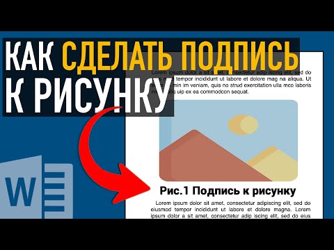 Видео: Как сделать подписи рисунков и таблиц в Microsoft Word