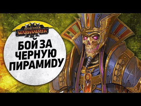 Видео: Бой за Черную Пирамиду | Нургл vs Цари Гробниц | Ленды | Total War: WARHAMMER 3