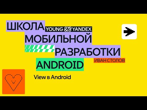 Видео: View в Android — ШМР 2024