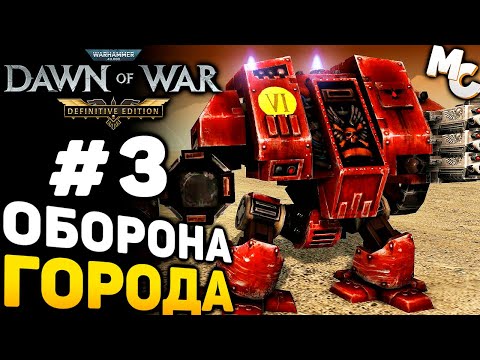 Видео: ЖЁСТКАЯ ОБОРОНА! - Warhammer 40k Dawn of War DE прохождение #3