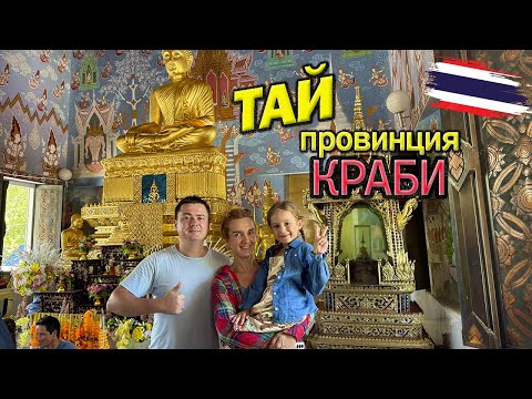 Видео: Таиланд - провинция Краби, слоны, пещеры храмы (8й день)