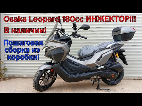 Видео: Osaka Leopard 180cc ИНЖЕКТОР!!! В НАЛИЧИИ ! ПОШАГОВАЯ СБОРКА ИЗ КОРОБКИ!