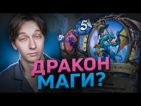 Видео: 🐉 ДРАКОН МАГ С БЕСКОНЕЧНЫМИ КАРТАМИ? | Hearthstone - Сквозь Потоки Времени