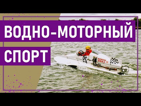 Видео: Вот это спорт! ВОДНО-МОТОРНЫЙ СПОРТ