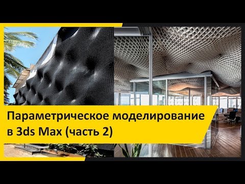 Видео: Параметрическое моделирование в 3ds Max (Часть 2)