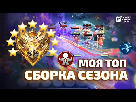 Видео: АПНУЛА МИФСЛАВУ НА ЭТОЙ СБОРКЕ В MAGIC CHESS GO GO
