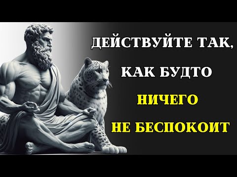 Видео: Действуйте так, как будто вас НИЧЕГО НЕ БЕСПОКОИТ | Это очень мощно | СТОИЦИЗМ