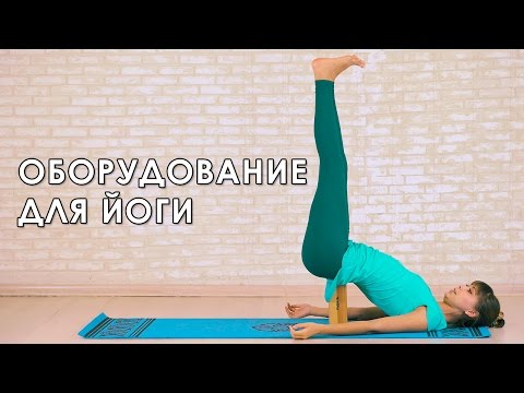 Видео: Использование дополнительного оборудования для йоги