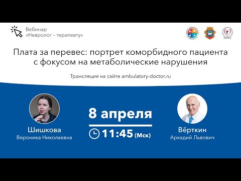 Видео: Плата за перевес: портрет коморбидного пациента с фокусом на метаболические нарушения. 08.04.20