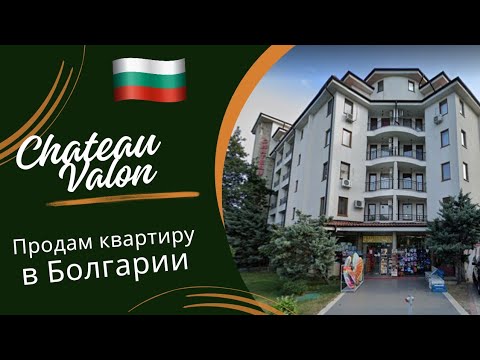 Видео: 2023 Болгария Солнечный Берег комплекс Шато Валон / Chateau Valon. Продам квартиру недвижимость