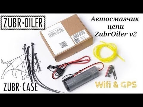 Видео: Автосмазчик цепи мотоцикла ZubrOiler v2. Обзор от клиента