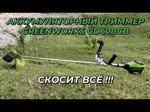 Видео: Аккумуляторный триммер Greenworks GD60BCB: обзор и тест