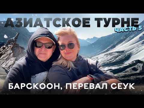 Видео: Кыргызстан на автомобиле 2025. Перевал Сёок. Барскоонское ущелье. Рудник Кумтор.