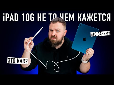 Видео: Распаковка iPad 10G (2022): не то чем кажется...