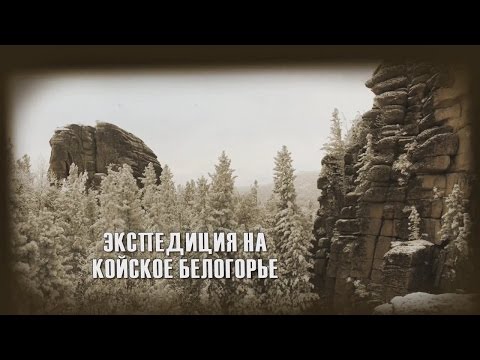 Видео: Экспедиция на Койское белогорье 1 октября 2016