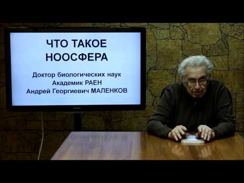 Видео: НООСФЕРА. Лекция 2