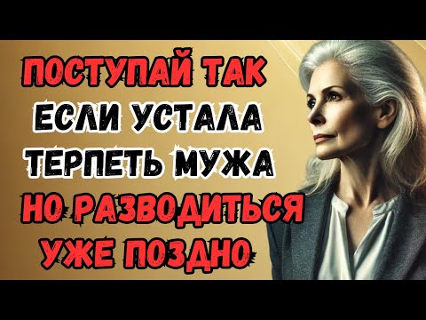 Видео: Я устала терпеть мужа, но разводиться уже поздно | Мудрые мысли