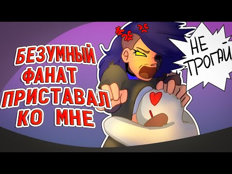 Видео: БЕЗУМНЫЙ ФАНАТ ПРИСТАВАЛ КО МНЕ | старое видео