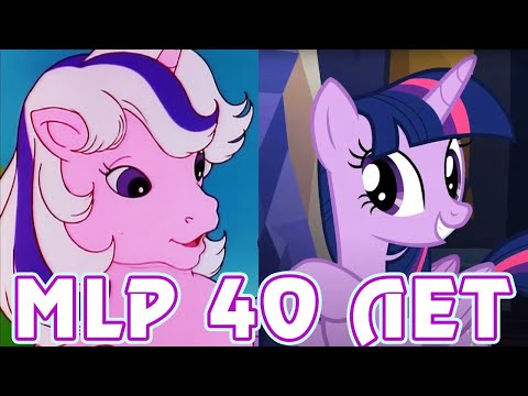 Видео: My Little Pony 40 ЛЕТ! - история всех поколений пони