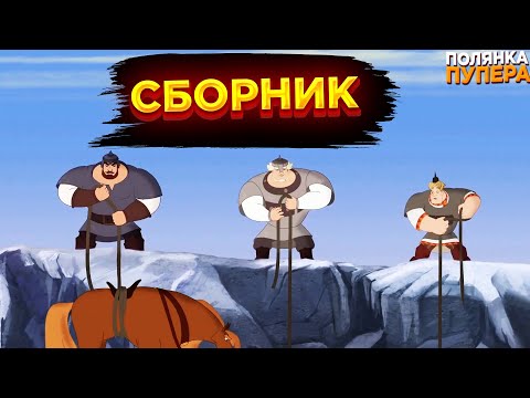 Видео: ТРИ БОГАТЫРЯ I RYTP СБОРНИК