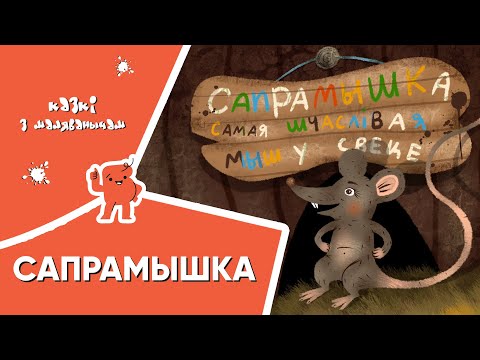 Видео: Казкі з Маляванычам 🐭 Сапрамышка (Святлана Макаравіч)