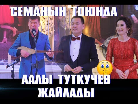 Видео: Аалы Туткучев Семанын тоюнда жарды.Боорун эзилет!!! КАНАЛГА ЖАЗЫЛЫНЫЗДАР!