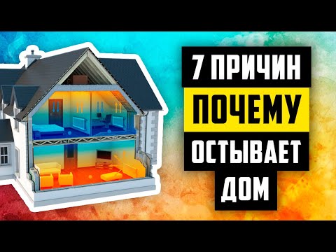 Видео: Почему дома холодно? Признаки «больного» дома. Причина высоких расходов на отопление.