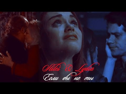 Видео: Стайлз и Лидия II Если бы не ты  (AU) {for Julia Love}