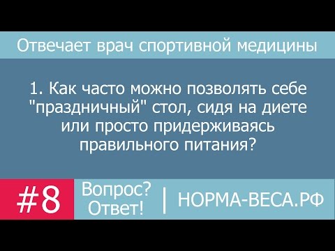 Видео: Похудение / Ответы на вопросы #8 / Диета и "праздничный" стол