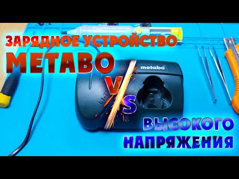 Видео: Ремонт зарядного устройства Metabo