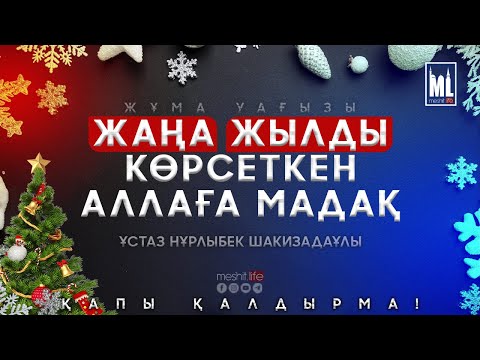 Видео: Жаңа жылды көрсеткен Аллаға мадақ | Жұма уағызы | ұстаз Нұрлыбек Шакизадаұлы
