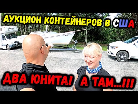 Видео: Аукционы КОНТЕЙНЕРОВ В США! Купили ДВА ЮНИТА За $700! Сможем ли Отбить? Music Recording Equipment!