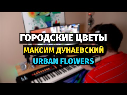 Видео: Городские Цветы (Дунаевский) - Пианино, Ноты / Urban Flowers - Piano