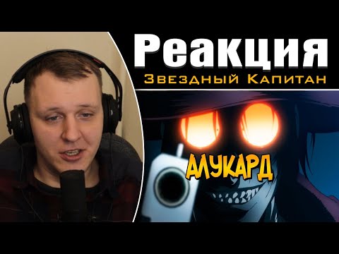 Видео: Вампир Алукард из аниме Хеллсинг / Hellsing: Ultimate | Реакция на Звездного Капитана