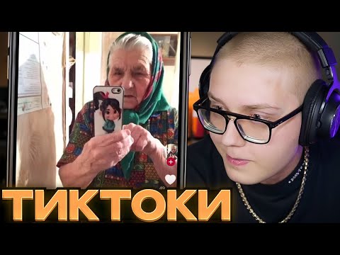 Видео: ДРЕЙК СМОТРИТ ТИКТОКИ #93