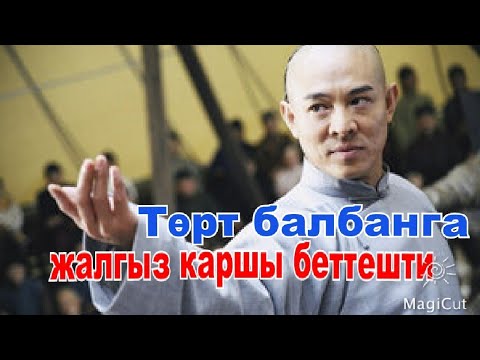 Видео: Кытай мушкери төрт балбанга жалгыз каршы беттешти.(Бесстрашный)#кыска #кыргызча #кино