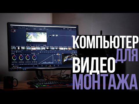 Видео: Собираем компьютер для видеомонтажа в DaVinci Resolve. Видеоурок