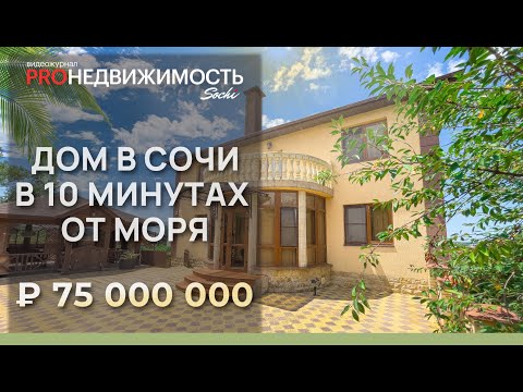 Видео: Отличный дом в Сочи с ремонтом, в 10 мин от моря.