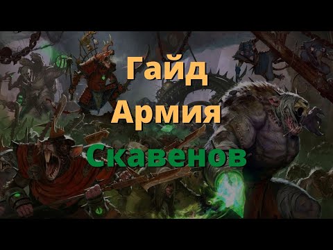 Видео: Гайд-обзор по армии-войскам скавенов Total War Warhammer 2, да-да