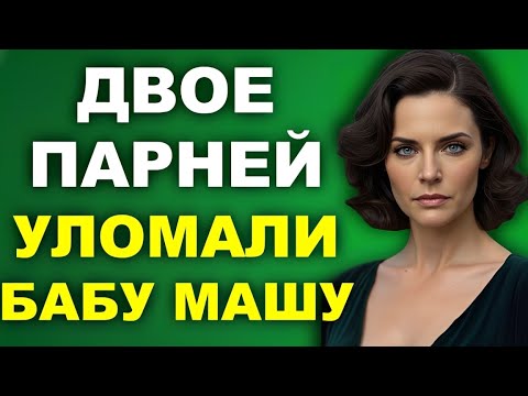 Видео: «Когда бабушка решила вспом