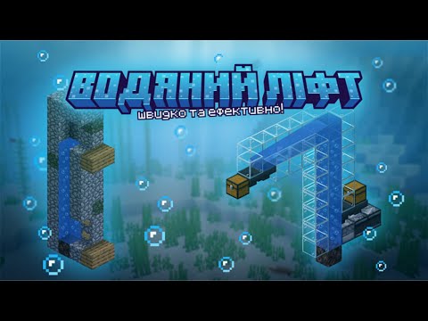 Видео: Як зробити водяний ліфт у Minecraft  - Простий підйомник на піску душ