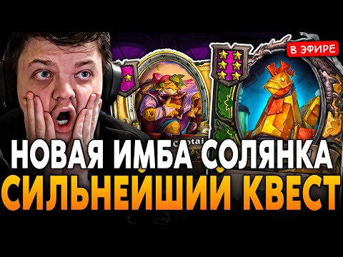Видео: НОВАЯ ИМБА СОЛЯНКА ПОД СИЛЬНЕЙШИМ КВЕСТОМ В ИГРЕ! SilverName Сильвернейм Hearthstone