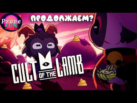 Видео: Продолжаем править зверинцем №2 — Cult of the Lamb