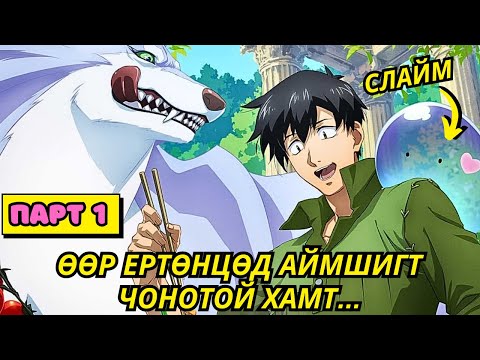 Видео: ӨӨР ЕРТӨНЦӨД АЙМШИГТ ЧОНОТОЙ ХАМТ... (S1-1) Аниме тайлбар