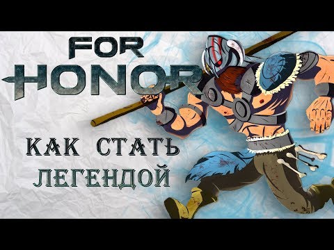 Видео: For Honor - Как стать ЛЕГЕНДОЙ / Вредные советы