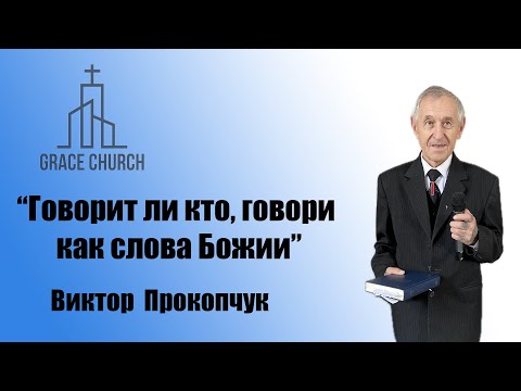 Видео: "Говорит ли кто, говори как слова Божии"