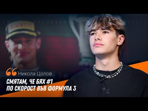 Видео: Никола Цолов: Гледам в посока Формула 2, но все още няма нищо официално