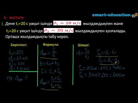 Видео: Орташа жылдамдық тақырыбына есептер шығаруғы мысалдар.