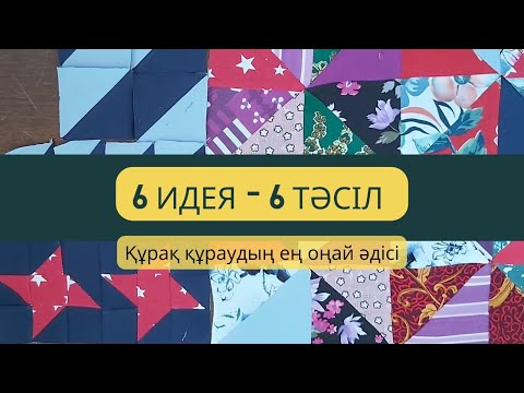 Видео: Құрақ құрау.Курак кураудын 6 тасили.Ең оңай құрақтың 6 тәсілі.