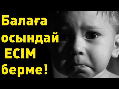 Видео: БАЛАҒА ОСЫНДАЙ ЕСІМ БЕРМЕҢДЕР!!!